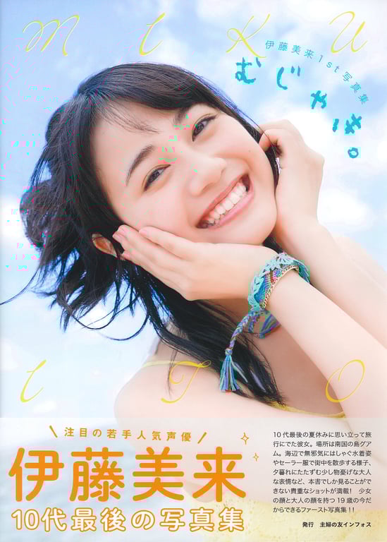 Miku Ito 伊藤美来 1st Photobook - Mujaki. 纯真。 (2016-09-26)-阅图吧