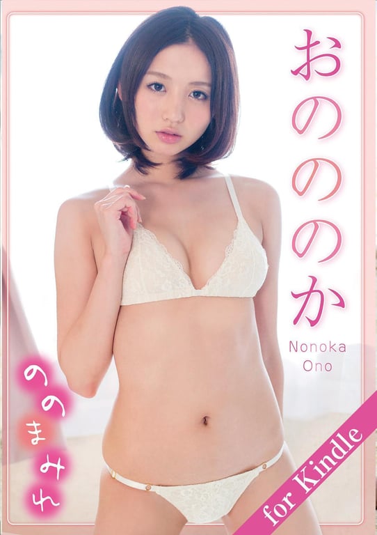 #おのののか「ののまみれ」for Kindle アイドルニッポン - 全本免费在线观看-阅图吧