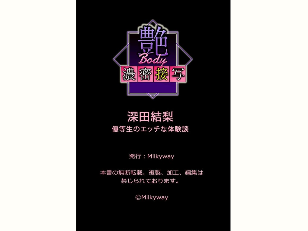 图片[69]-#艶BODY濃密接写 深田結梨 優等生のエッチな体験談 - 全本免费在线观看-阅图吧