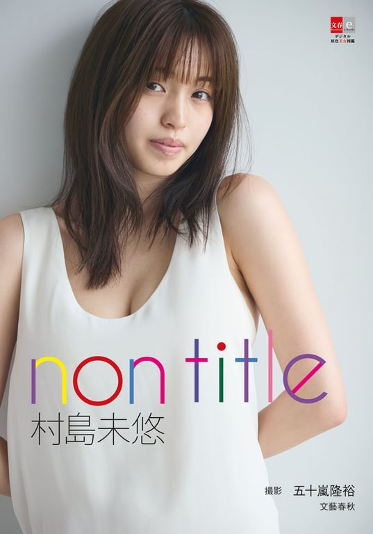 [Bunshun e-Books] 村岛未悠 - Non title (2023-08-09) - 在线免费观看-阅图吧