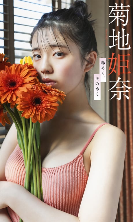 2022.03.14 菊地姫奈【Digital Limited 周Play PHOTO BOOK】菊地姫奈写真集「春意盎然，若隐若现」-阅图吧