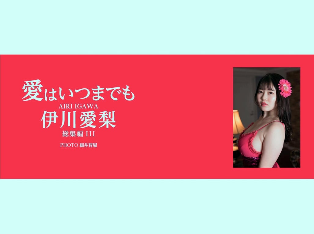 图片[2]-#伊川爱梨 写真集『爱是永恒』总集编 Ⅲ (Lemon Photo Book) - 全本免费在线观看-阅图吧