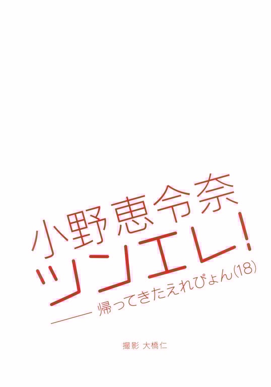 图片[9]-#小野惠令奈 – 傲娇！~归来的惠惠(18)~ (SR) - 全本免费在线观看-阅图吧