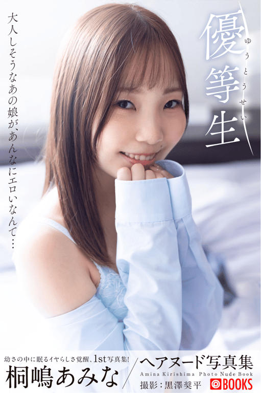 桐嶋亜美 ヌード写真集『优等生』-阅图吧