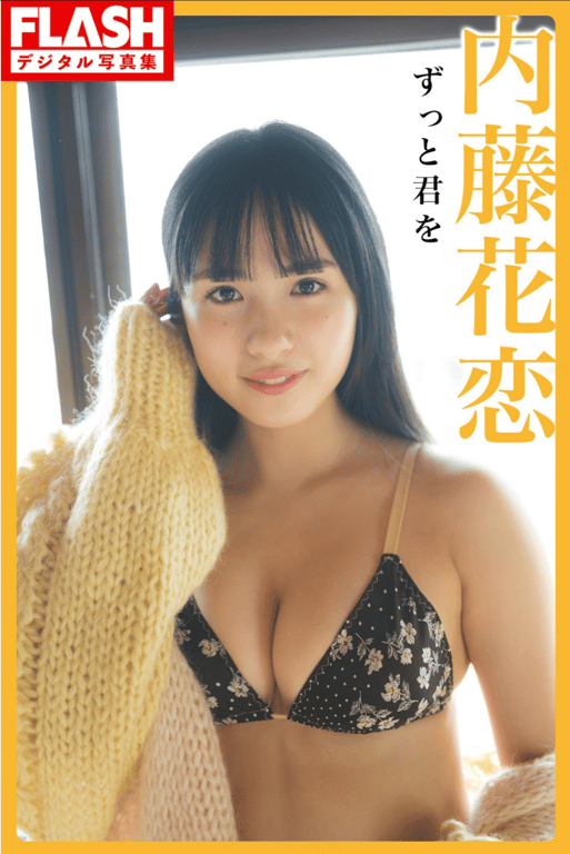 #FLASHデジタル写真集 内藤花恋 一直爱着你 [88P] - 全本免费在线观看-阅图吧