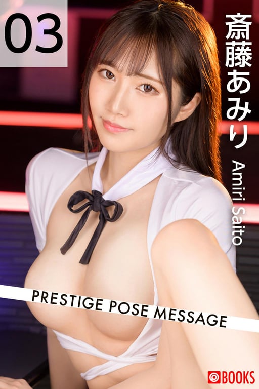 #Amiri Saito 斋藤亚美里 – PRESTIGE POSE MESSAGE 03 (2021-07-30) - 全本免费在线观看-阅图吧
