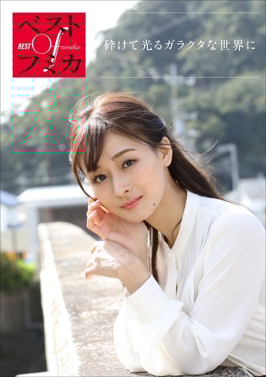 #ベストOfフミカ 砕けて光るガラクタな世界に 週刊ポストデジタル写真集 - 全本免费在线观看-阅图吧