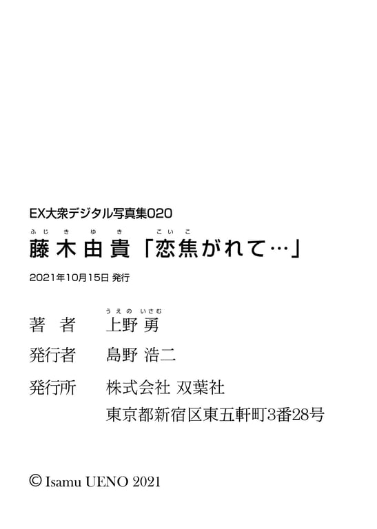 图片[77]-#Yuki Fujiki 藤木由贵 – I\’m in love … 恋慕焦灼… (2021-10-15) - 全本免费在线观看-阅图吧