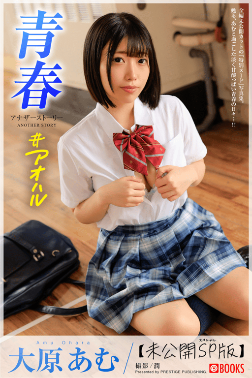 大原あむ 青春#アオハル ANOTHER STORY - 在线免费观看-阅图吧