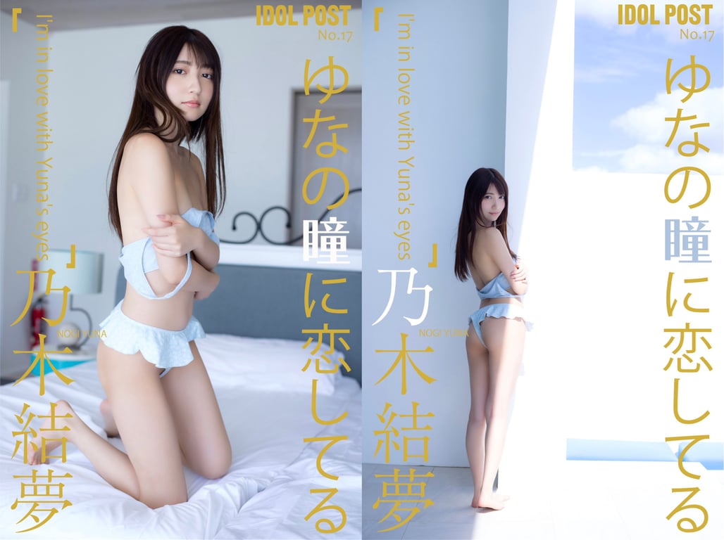 图片[2]-#乃木結夢 IDOLPOST No.17 恋上悠娜的双眼(ELD) - 全本免费在线观看-阅图吧