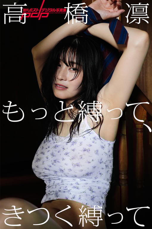 #週刊ポストデジタル写真集 高橋凛 もっと縛って、きつく縛って - 全本免费在线观看-阅图吧
