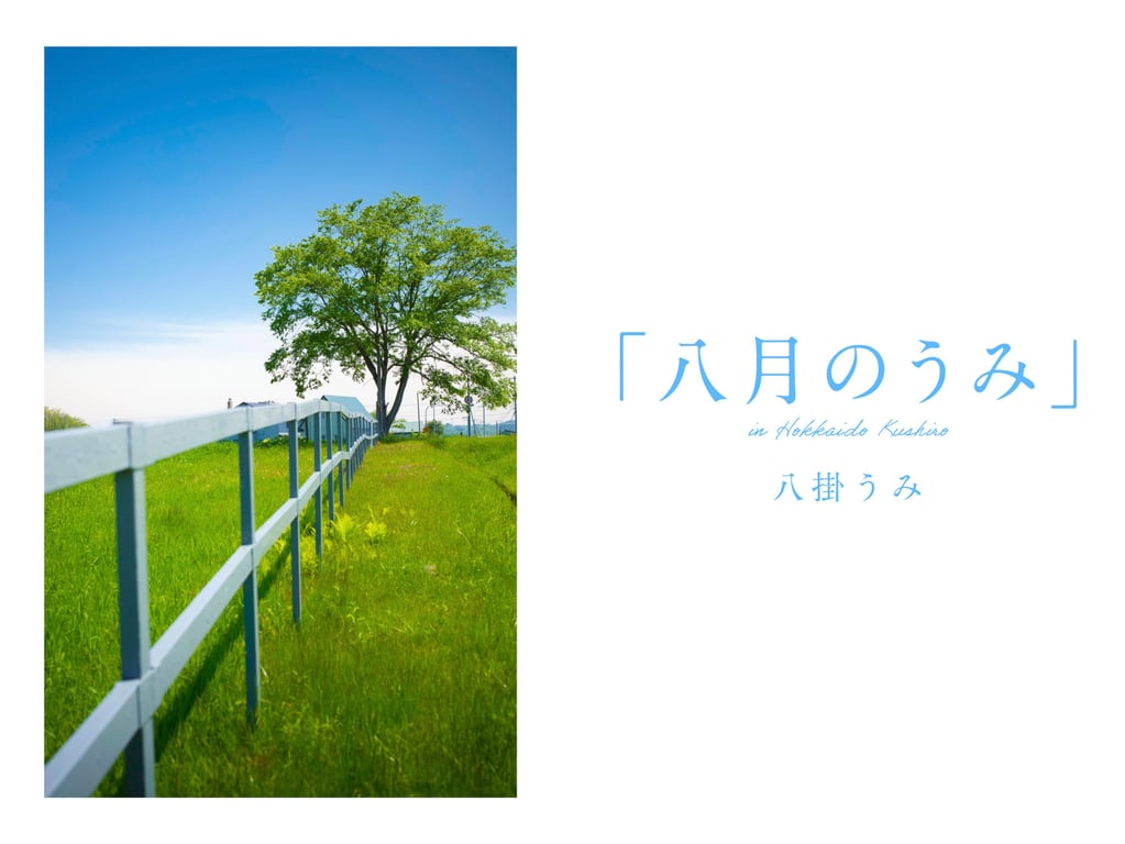 Umi Yatsugake 八挂海 - August Sea In Kushiro 八月的海 釧路-阅图吧