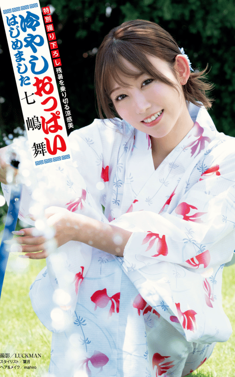 週刊ポストデジタル写真集 七嶋舞 冷やし『おっぱい』はじめました (週刊ポスト2024.09.13)-阅图吧
