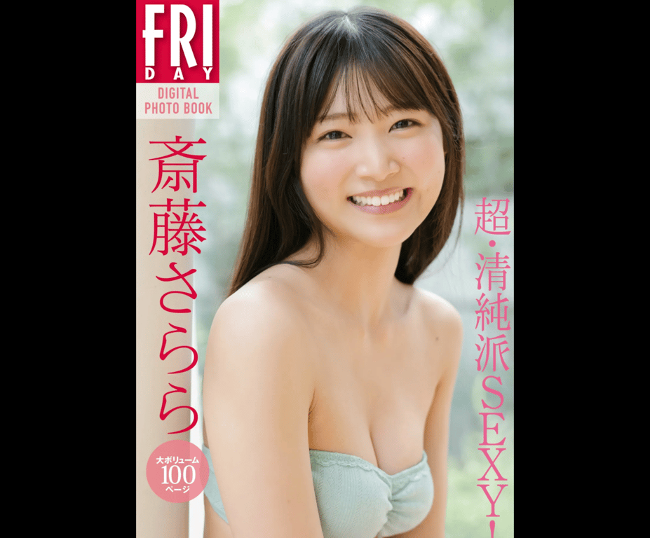 FRIDAYデジタル写真集 斋藤Sarara 超・清纯派SEXY-阅图吧