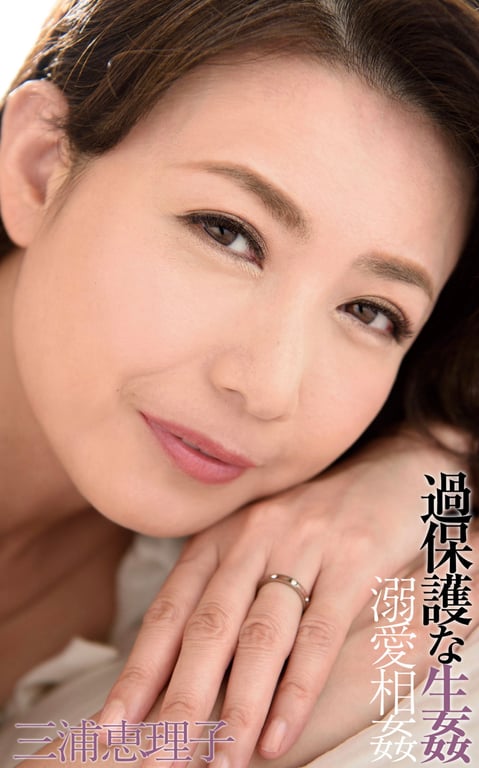 #Eriko Miura 三浦恵理子 – Kahogona namakan 过度保护的直接性交 (2016-09-11) - 全本免费在线观看-阅图吧