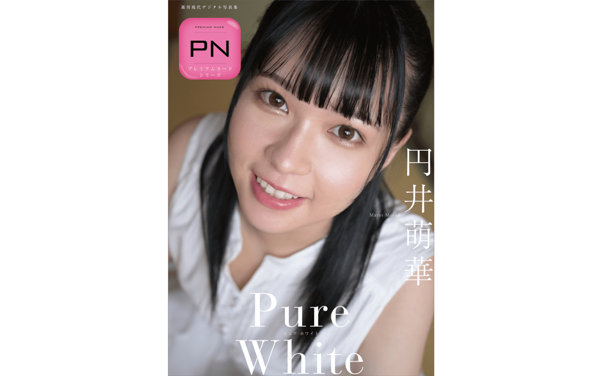 #円井萌華 Pure White 周刊现代数码写真集 Premium Nude系列 - 全本免费在线观看-阅图吧
