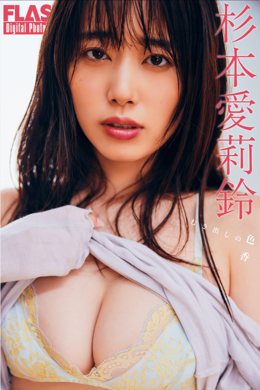 #FLASHデジタル写真集 杉本爱莉铃 袒露的色香 (2024-08-20) - 全本免费在线观看-阅图吧