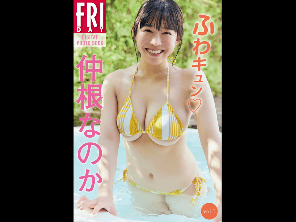 FRIDAYデジタル写真集 仲根なのか『ふわキュン vol.1』全カット-阅图吧