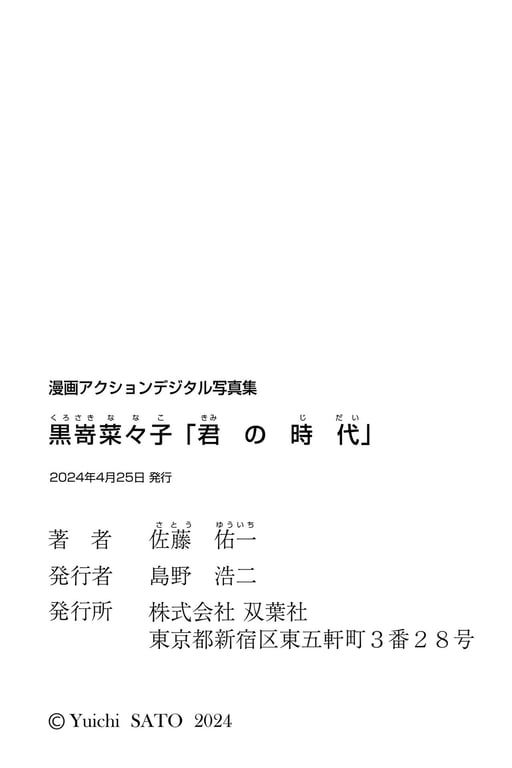 图片[65]-漫画Action数字写真集 黑嵜菜菜子「你的时代」 - 在线免费观看-阅图吧