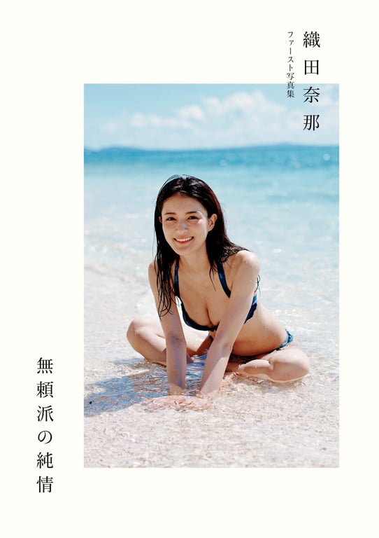 图片[2]-2021.11.04 织田奈那 首本写真集 无赖派的纯情 - 在线免费观看-阅图吧