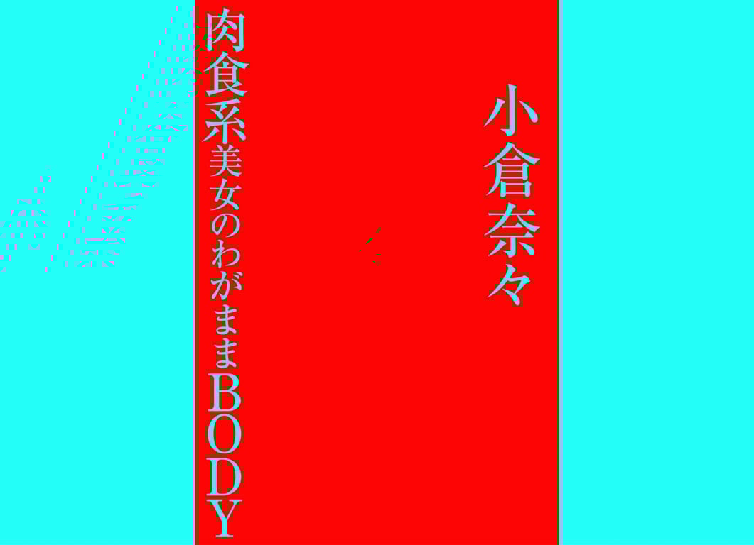 图片[40]-#Nana Ogura 小仓奈奈- 妄想女友NUDE 肉食系美女的任性BODY - 全本免费在线观看-阅图吧