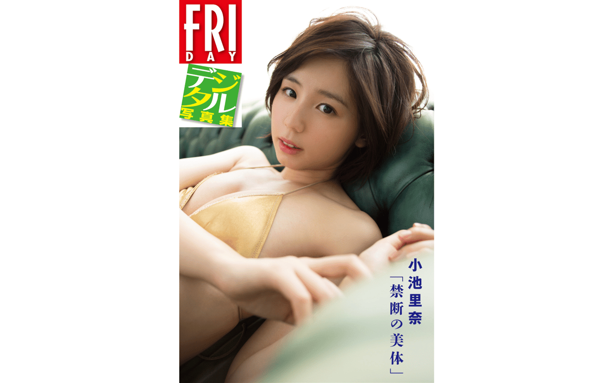 #FRIDAYデジタル写真集 小池里奈 禁断の美体 - 全本免费在线观看-阅图吧
