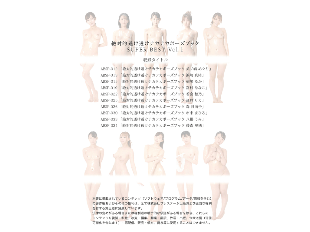 图片[79]-絶対的透け透けテカテカポーズブック SUPER BEST vol.1 美之岛巡 滨崎真绪 稻场流花 宫村菜菜子 若宫穗乃 逢见理嘉 森日向子 市来真寻 八挂海 藤森里穗 - 在线免费观看-阅图吧