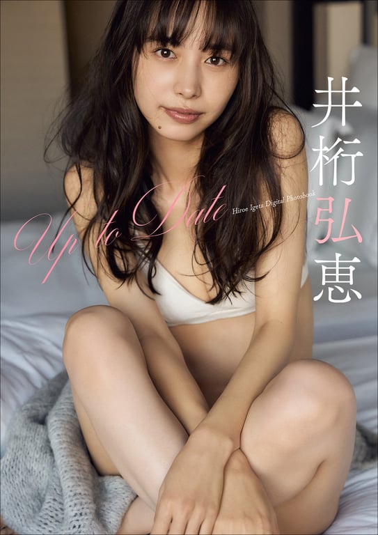 #井桁弘恵 Up To Date 运动衫 写真集(2023.03.06) - 全本免费在线观看-阅图吧