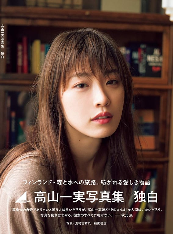 图片[169]-Kazumi Takayama 高山一実 - Monologue 独白 (2019-02-26)高山一実写真集 独白 - 在线免费观看-阅图吧