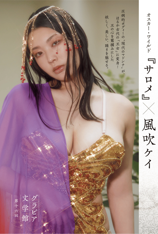 オスカー・ワイルド『サロメ』X 風吹ケイ-阅图吧