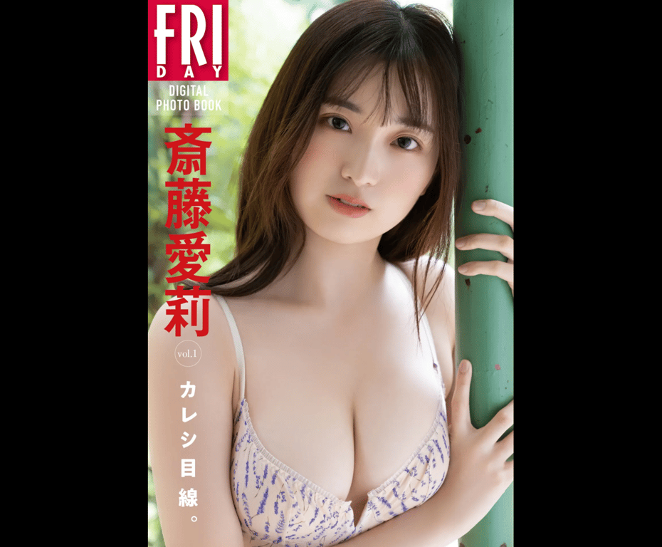 FRIDAYデジタル写真集 斋藤爱莉『男友视角。vol.1』20カット-阅图吧