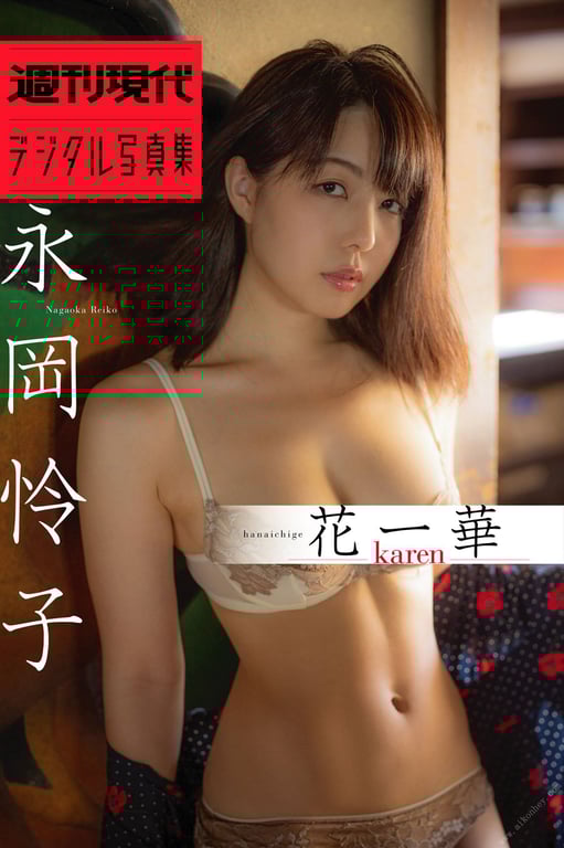 #【仅电子版完全未公开画面】永冈怜子「花一华－karen－」 周刊现代digital写真集 - 全本免费在线观看-阅图吧