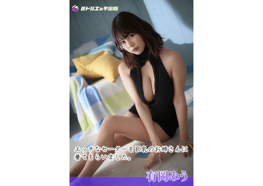 有岡美羽 ヌード写真集 〜让巨乳姐姐穿上性感毛衣〜(ミドルエッチ出版)-阅图吧