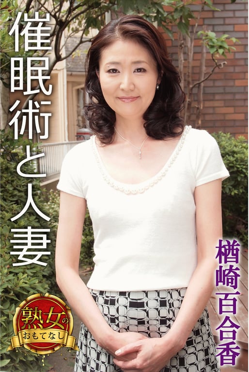 【熟女的款待】催眠术与人妻 楢崎百合香 - 在线免费观看-阅图吧