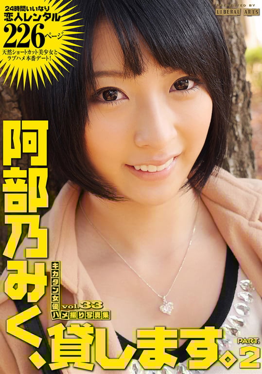 キカタン女演员自拍写真集 vol.33 阿部乃美久２、出租（リベラルアーツ）-阅图吧