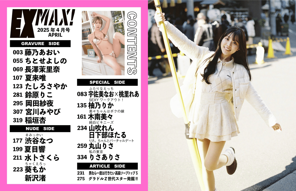 图片[176]-#EX MAX! 2025.04 藤乃葵 千岁佳乃 长泽茉里奈 夏来唯 田代沙也加 铃原莉子 冈田纱夜 宫川雅日 稻垣杏 宇佐美奈绪 桃里玲亚 柚乃梨花 木南美美 山吹莲 日下部萤 丸山 - 全本免费在线观看-阅图吧