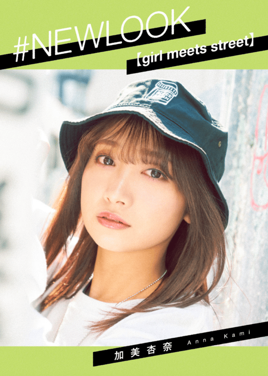 #加美杏奈 #NEWLOOK girl meets street - 全本免费在线观看-阅图吧