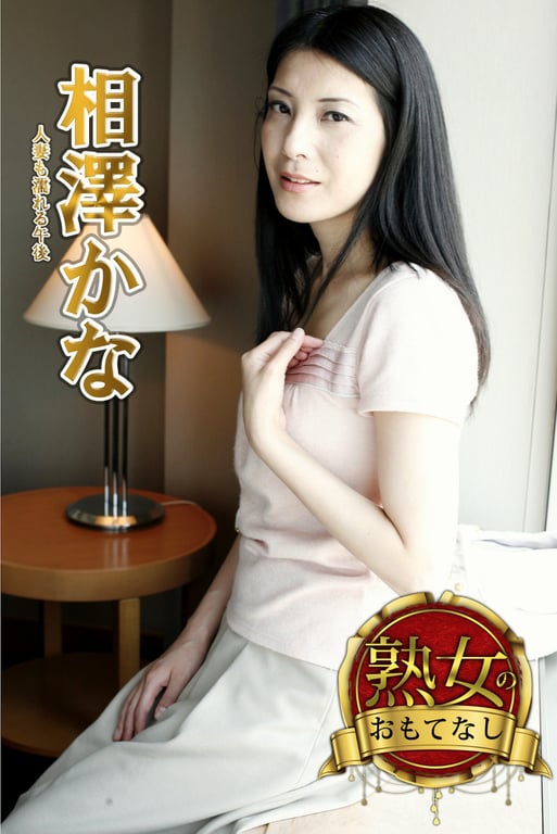 【熟女的款待】人妻也湿润的午后 相泽香奈 - 在线免费观看-阅图吧