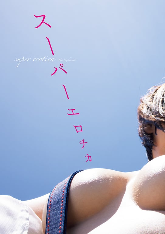 图片[13]-2023.12.08 小日向结衣首本写真集 超级情色 - 在线免费观看-阅图吧