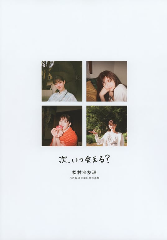 图片[3]-#松村沙友理乃木坂46毕业纪念写真集「下次，何时能再见？」Bonus – Postcard(2021-07-13) - 全本免费在线观看-阅图吧