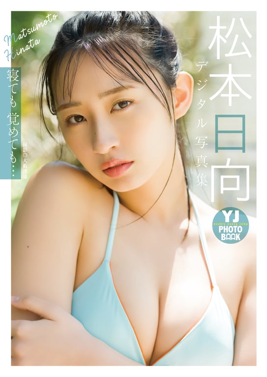 【数字限定 YJ PHOTO BOOK】松本日向写真集「睡梦中亦如是…」 - 在线免费观看-阅图吧