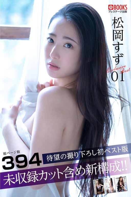 #松岡すず Exclusive Best 01 - 全本免费在线观看-阅图吧