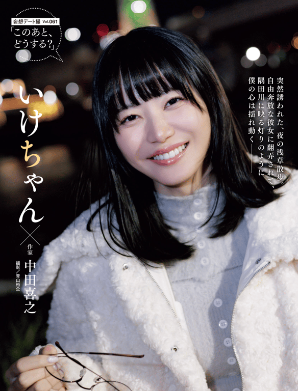 图片[7]-いけちゃん 妄想デート撮 vol.061『这个之后，怎么办？』週刊SPA!2025年1月14日・21日合併号 - 在线免费观看-阅图吧