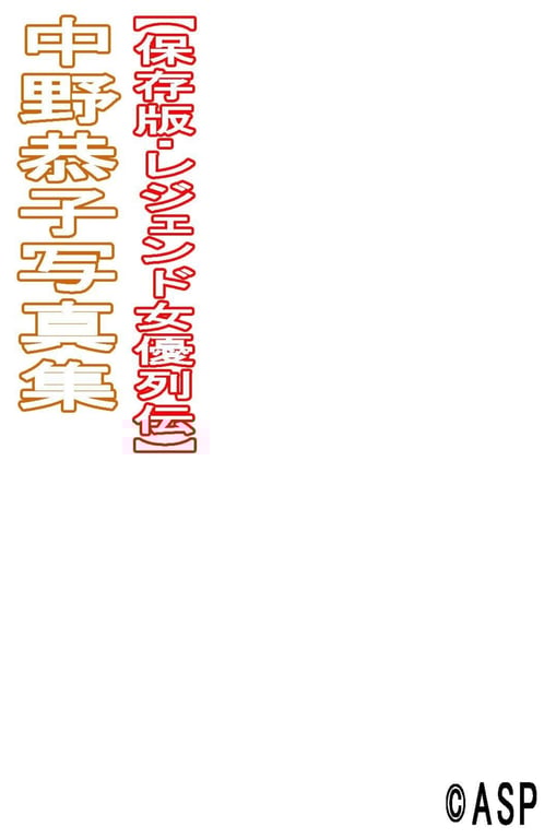 图片[123]-#Kyoko Nakano 中野恭子 – Legendary Actress Biography 传奇女优列传 - 全本免费在线观看-阅图吧