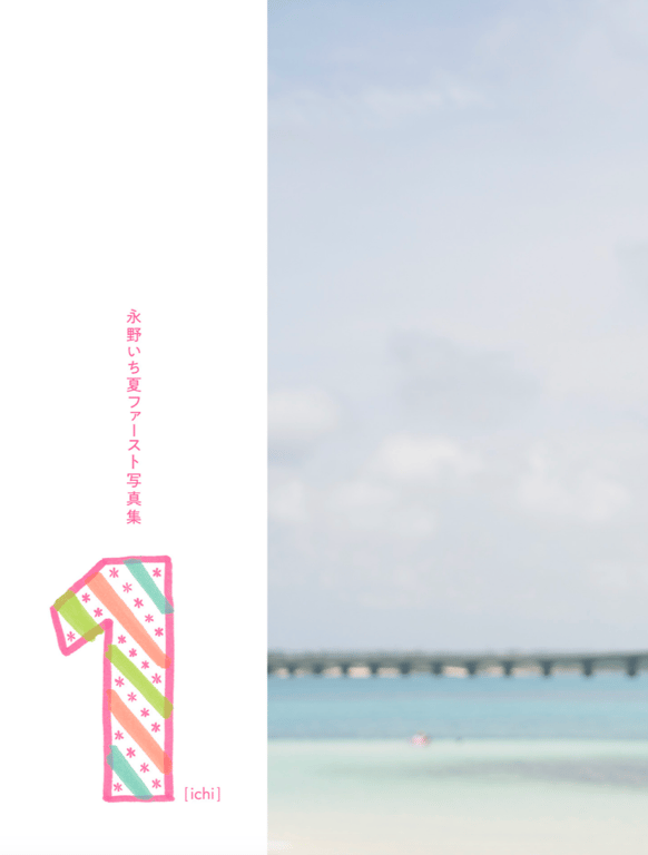 图片[4]-#アサ芸SEXY女優写真集 永野いち夏 ファースト写真集 - 全本免费在线观看-阅图吧