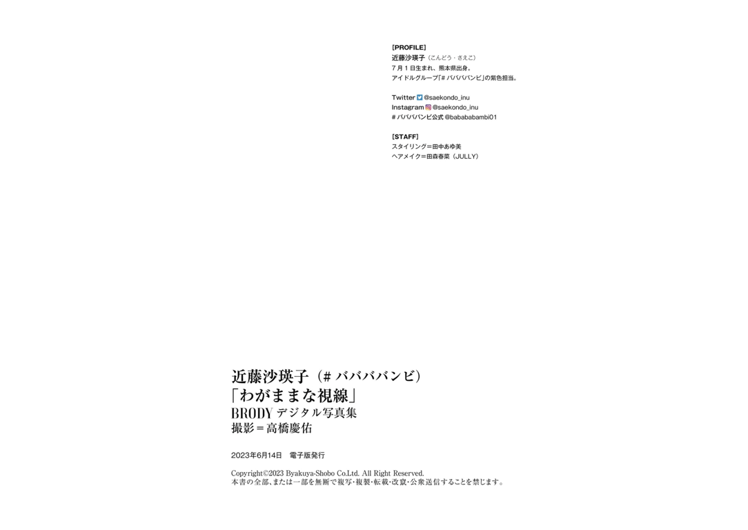 图片[24]-#BRODYデジタル写真集 近藤沙瑛子『任性的视线』 - 全本免费在线观看-阅图吧