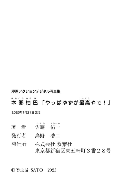 图片[63]-漫画ACTION数字写真集 本乡柚巴「果然柚子最棒啦！」 - 在线免费观看-阅图吧