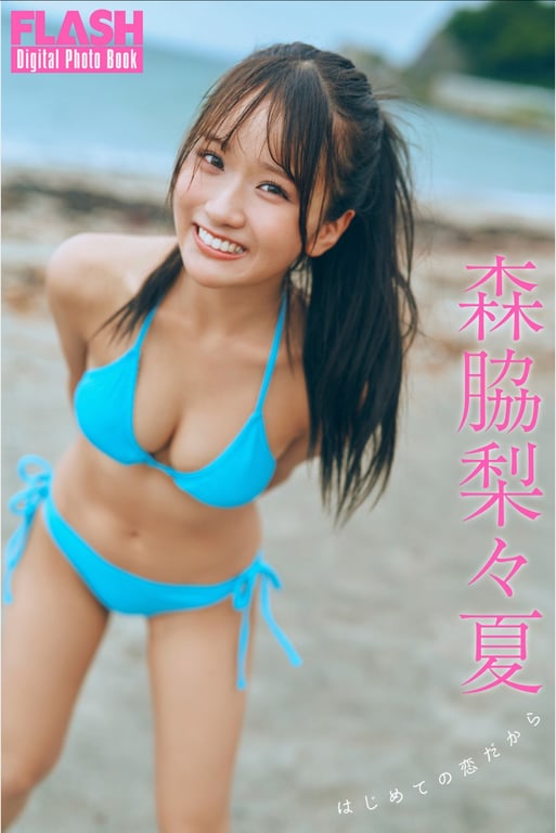 #FLASHデジタル写真集 森脇梨々夏 因为是初恋 - 全本免费在线观看-阅图吧