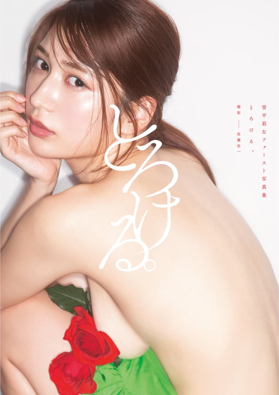 2022.04.19 雪平莉左 First Photobook Torokeru-阅图吧