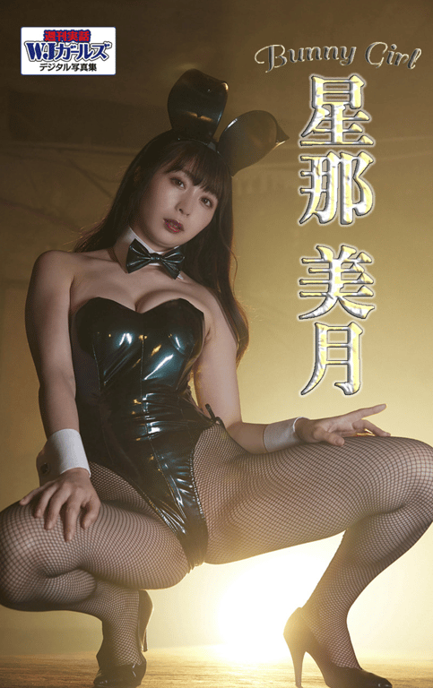 #週刊実話WJガールズデジタル写真集 星那美月 Bunny Girl - 全本免费在线观看-阅图吧